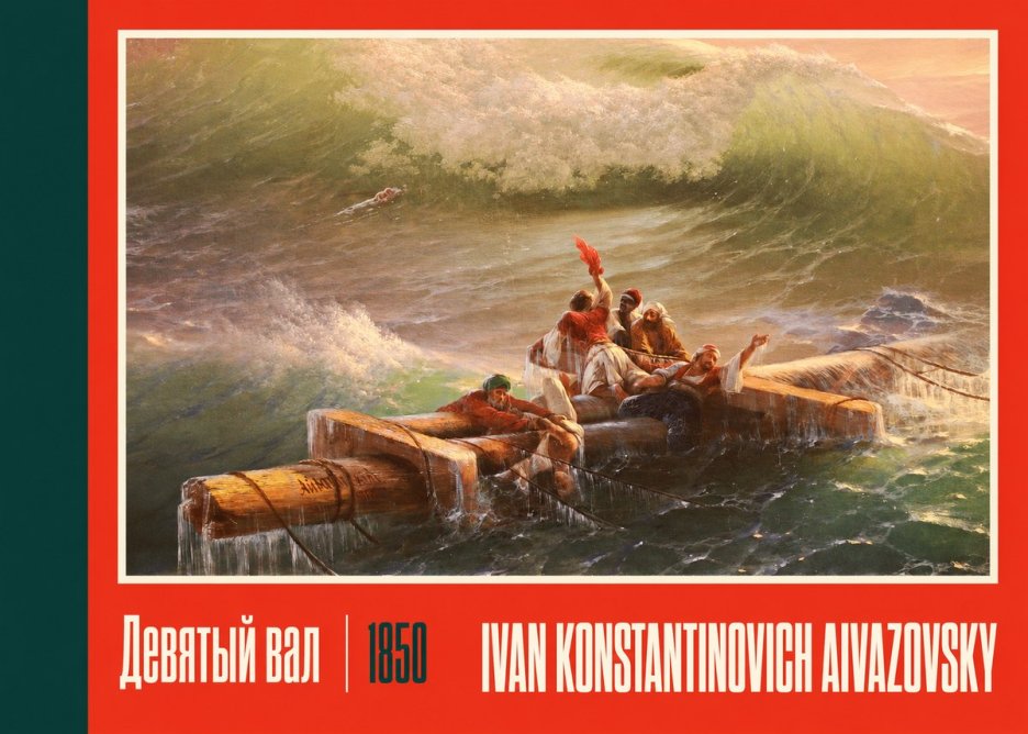 Ivan Konstantinovich Aivazovsky Девятый Вал No2 - Plakat